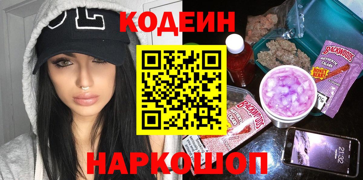 Кодеин Purple Drank  Вход с VPN  Елабуга 